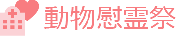 動物慰霊祭