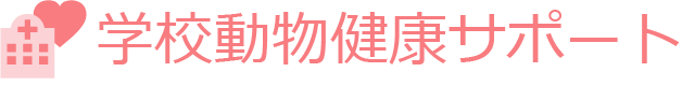 学校動物健康サポート
