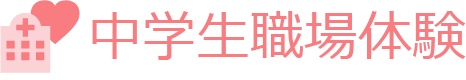 中学生職場体験