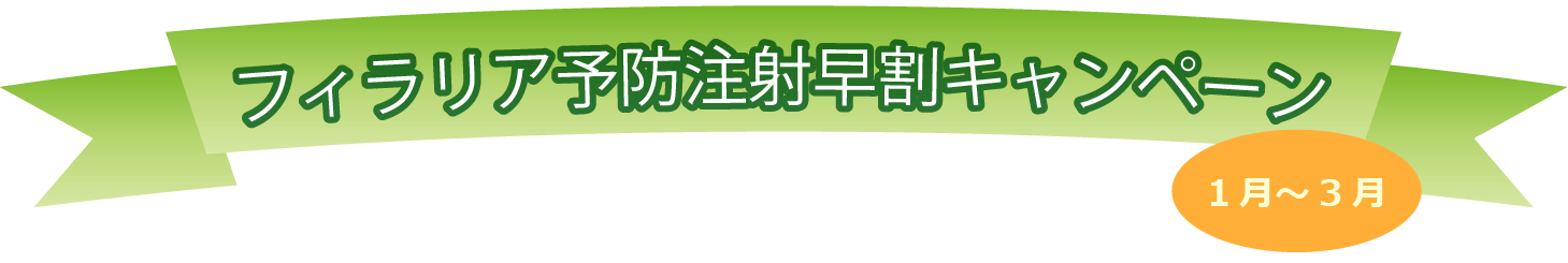 フィラリア予防注射早割キャンペーン