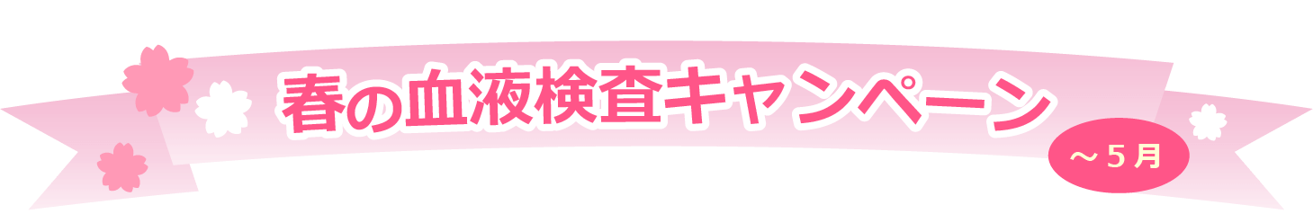 春の血液検査キャンペーン
