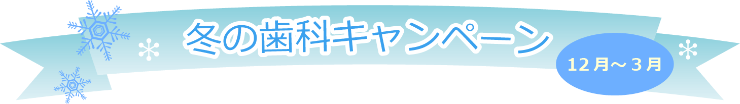 冬の歯科キャンペーン