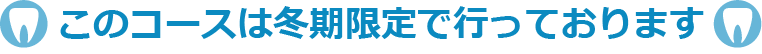 このコースは冬期限定で行っております
