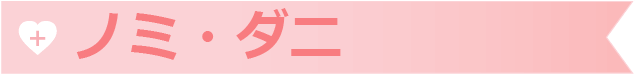 ノミ・ダニ