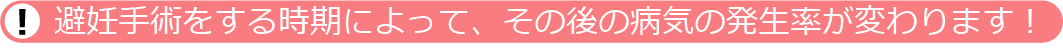 避妊手術をする時期によって、その後の病気の発生率が変わります!