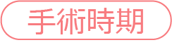 手術時期