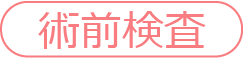 術前検査