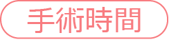 手術時間
