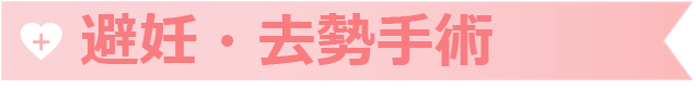 避妊・去勢手術