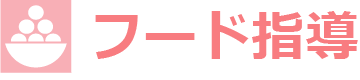 フード指導