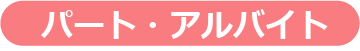 パート・アルバイト