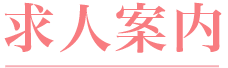 求人案内
