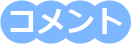 コメント