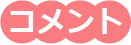コメント
