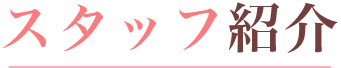 スタッフ紹介