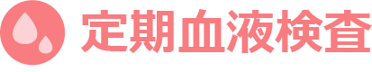 定期血液検査