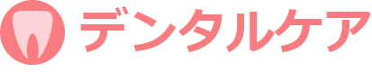 デンタルケア