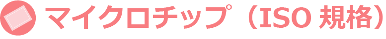 マイクロチップ(ISO規格)